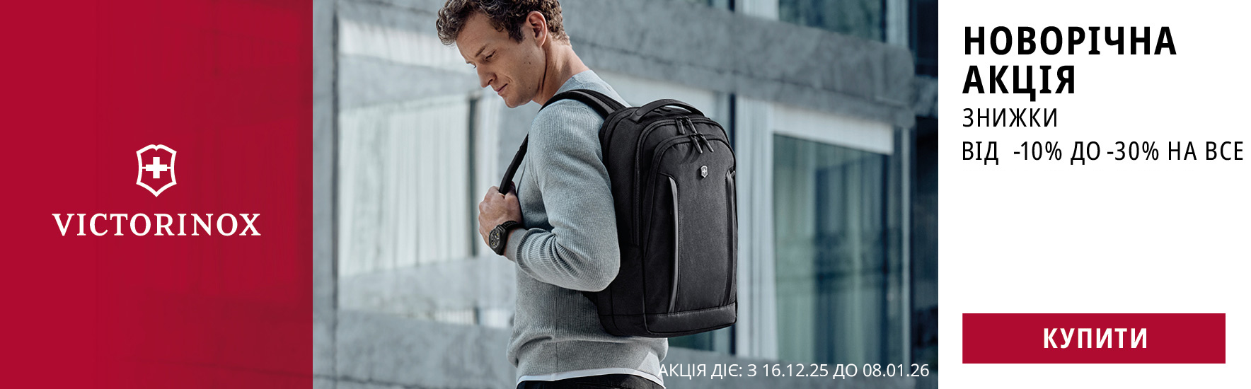 З Новим Роком 2026! Знижки до -30% на весь багаж Victorinox! Встигніть купити!