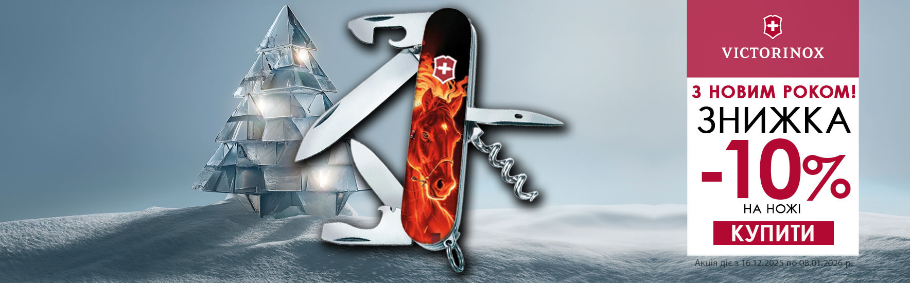 З Новим Роком 2026! Знижка -10% на всі ножі Victorinox! Встигніть купити!