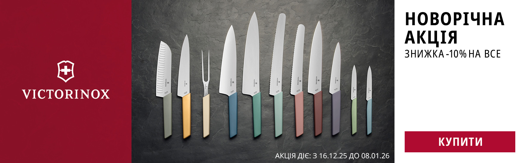 З Новим Роком 2026! Знижка -10% на всі кухонні ножі Victorinox! Встигніть купити!