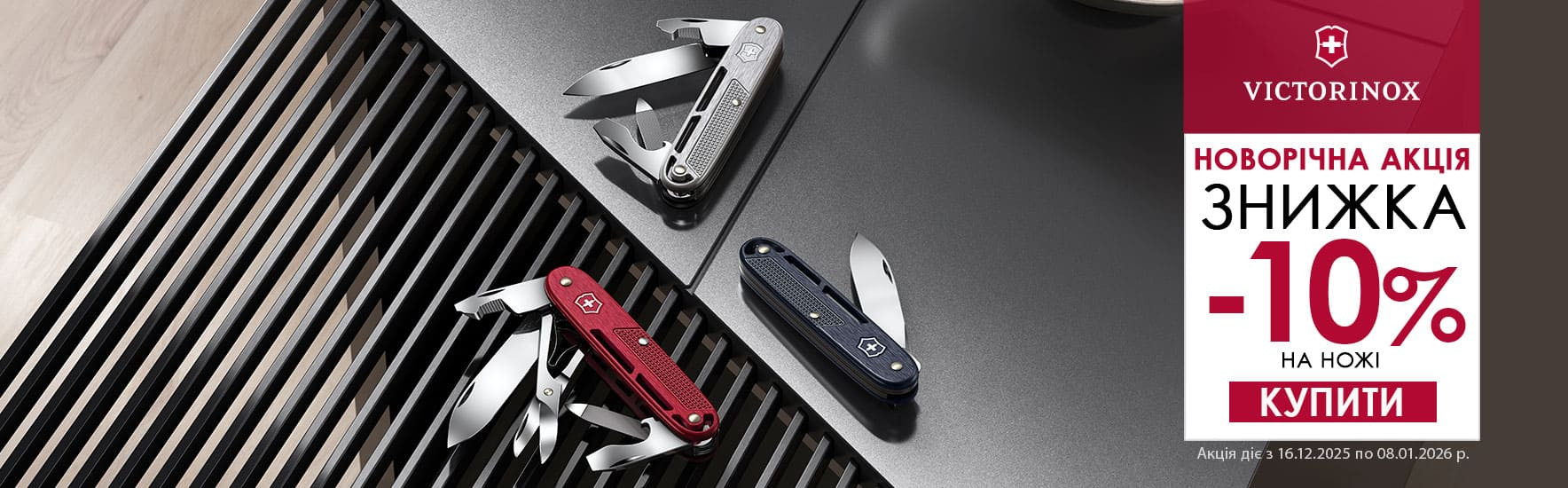 З Новим Роком 2026! Знижка -10% на всі ножі Victorinox Synergy! Встигніть купити!
