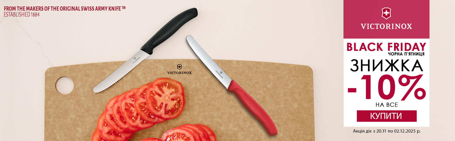 Black Friday 2025. Знижки до -10% на всі кухонні ножі Victorinox! Встигніть купити!