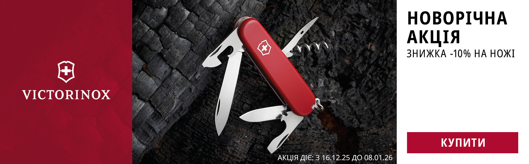 З Новим Роком 2026! Знижка -10% на всі ножі Victorinox! Встигніть купити!