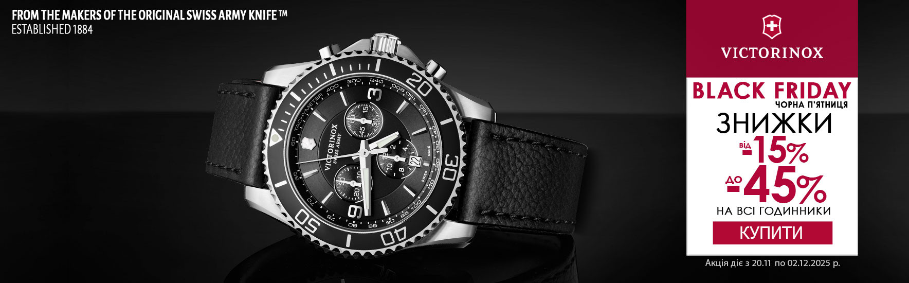 Black Friday 2025. Знижки до -45% на всі годинники Victorinox! Встигніть купити!