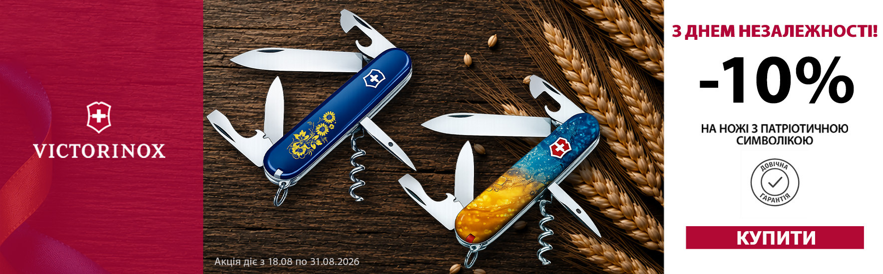 -10% на всі ножі Victorinox з патріотичною символікою