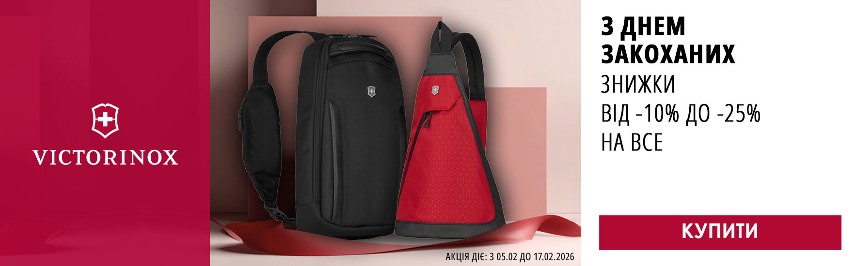 До дня Закоханих! Знижки від -10% до -25% на весь багаж Victorinox! Встигніть купити!