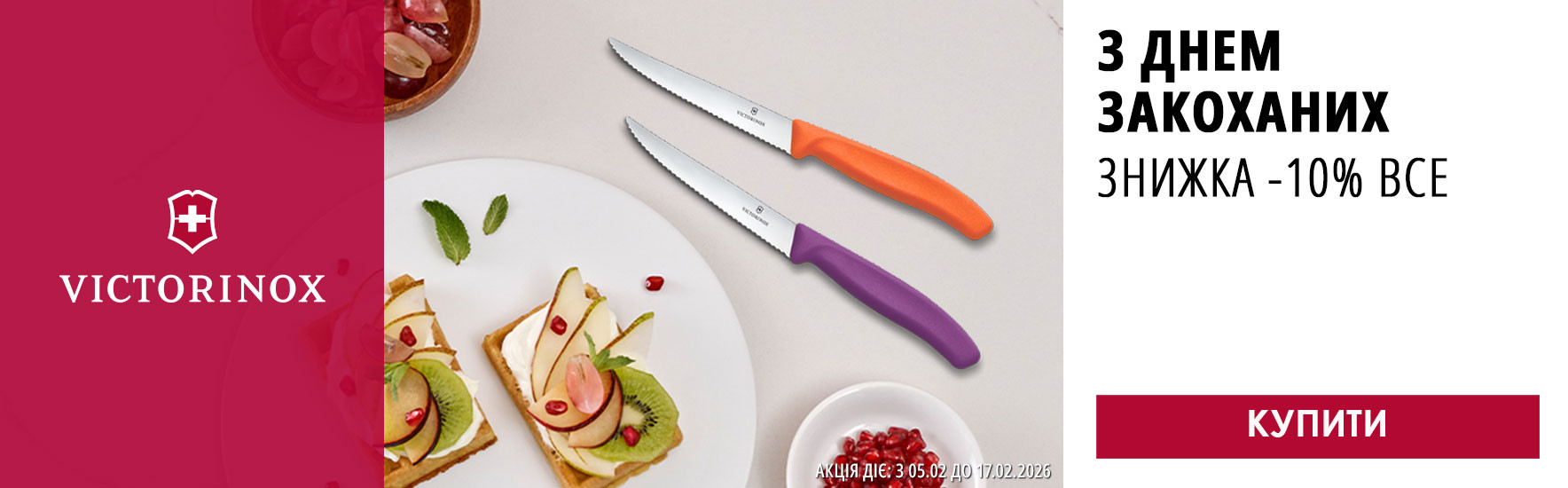 До дня Закоханих! Знижки -10% на всі кухонні ножі Victorinox! Встигніть купити!