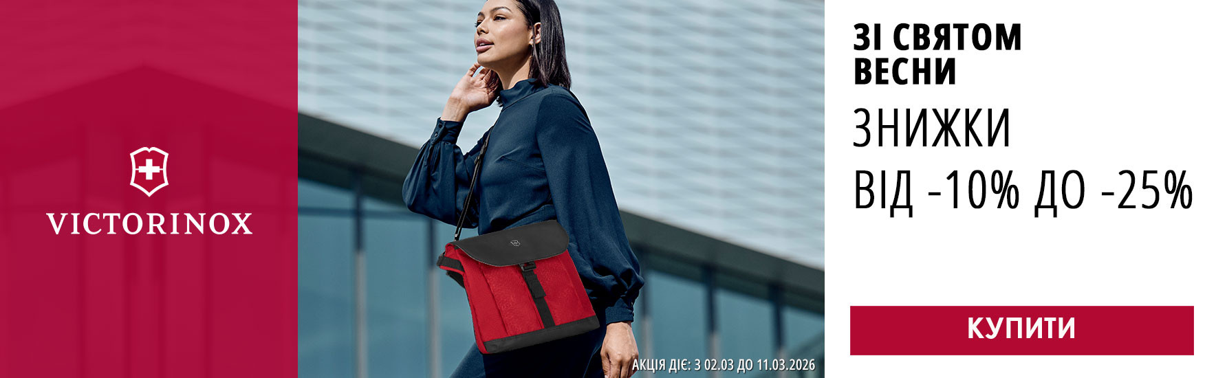 Зі святом Весни! Знижки від -10% до -25% на весь багаж Victorinox. Встигніть купити!