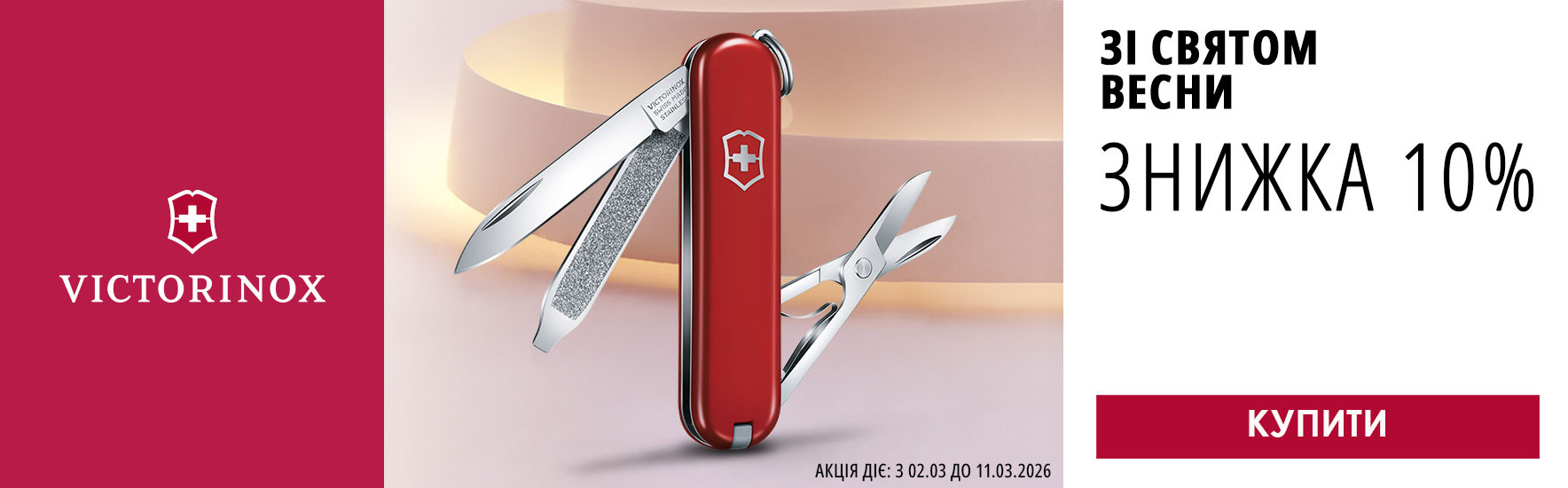 Зі святом Весни! Знижка -10% на всі ножі Victorinox. Встигніть купити!