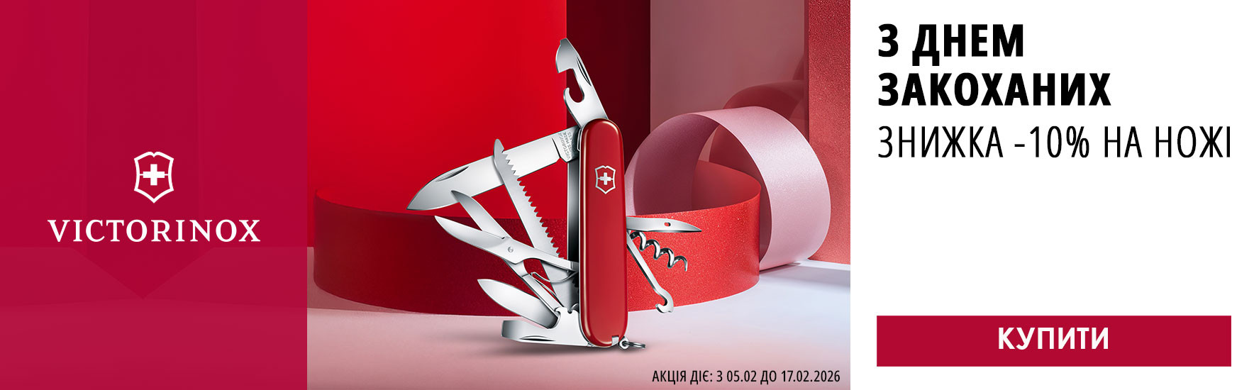 До дня Закоханих! Знижка -10% на всі ножі Victorinox! Встигніть купити!