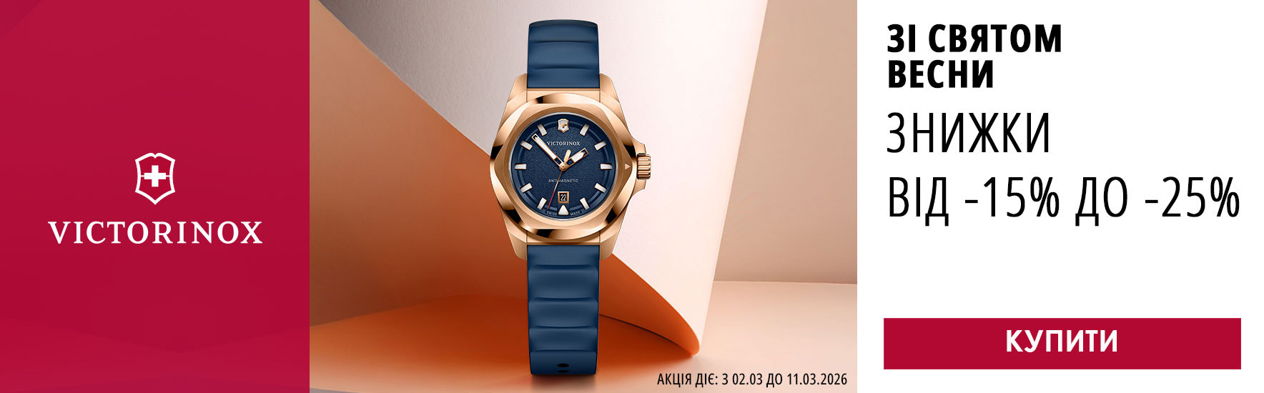 Зі святом Весни! Знижки від -15% до -25% на всі годинники Victorinox. Встигніть купити!