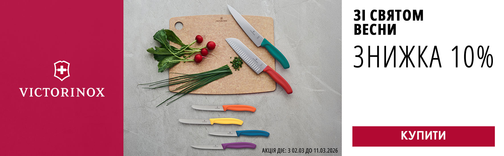 Зі святом Весни! Знижка -10% на всі кухонні ножі Victorinox. Встигніть купити!