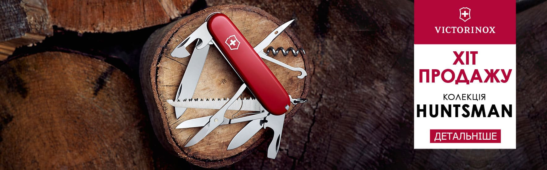 Хіт продажу - Victorinox Huntsman! Встигніть купити!