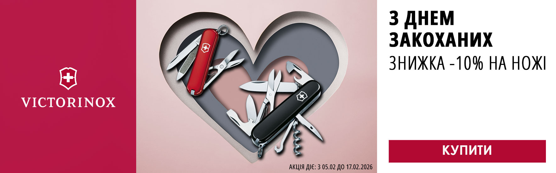 До дня Закоханих! Знижки -10% на всі ножі Victorinox! Встигніть купити!